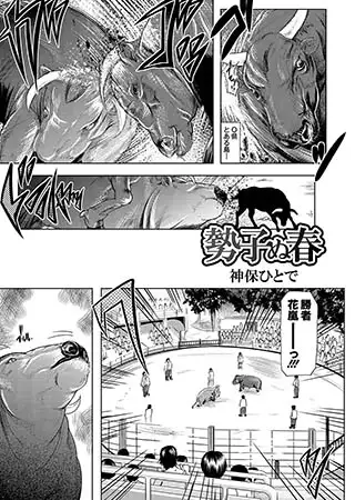 勢子ぬ春