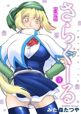 さらくーる【合冊版】 3巻