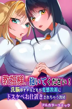 教祖様、抱いてください!洗脳即オチ女どもが変態教祖にドスケベお仕置きされちゃう教団 1巻