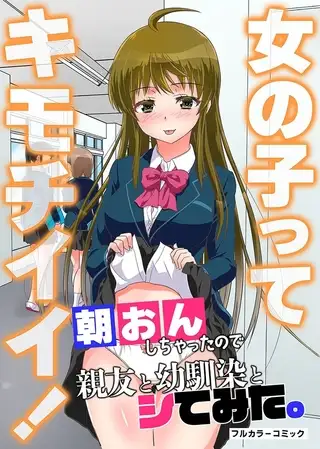 女の子ってキモチイイ!朝おんしちゃったので親友と幼馴染とシてみた。 1巻