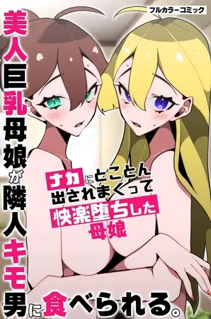 美人巨乳母娘が隣人キモ男に食べられる。ナカにとことん出されまくって快楽堕ちした母娘 1巻