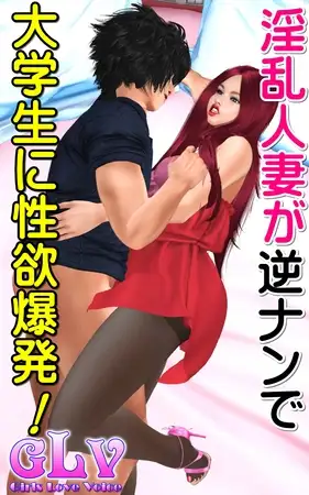 淫乱人妻が逆ナンで大学生に性欲爆発！！