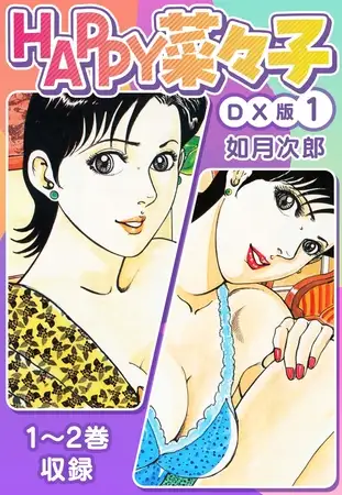 HAPPY菜々子 DX版 1