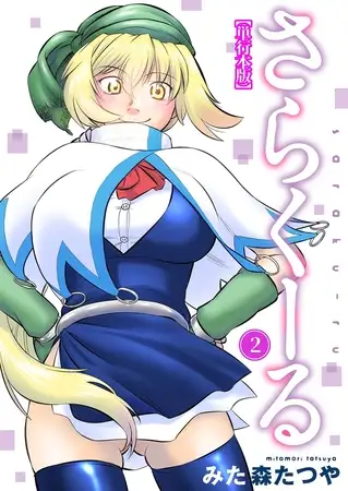さらくーる【単行本版】 2巻