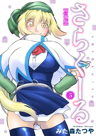さらくーる【合冊版】 5巻