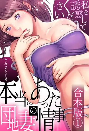 本当にあった団地妻の情事～私を誘惑してください【合本版】1巻