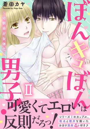 ぼんキュぼん男子!II～幼馴染が女体化～【電子単行本版】