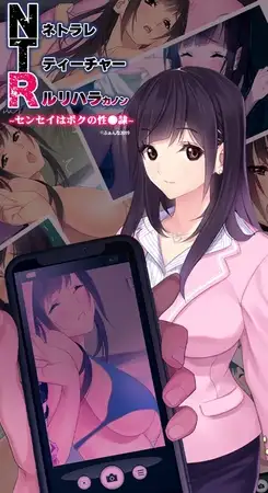 NTRネトラレティーチャー ルリハラカノン ~センセイはボクの性●隷~
