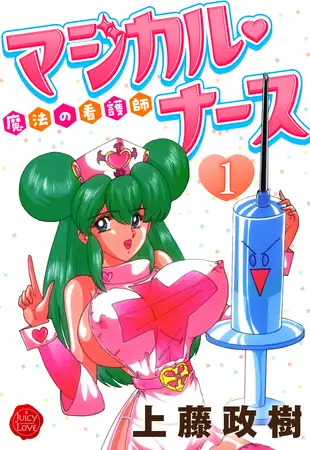 魔法の看護師マジカル・ナース １