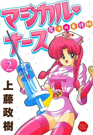 魔法の看護師マジカル・ナース ２