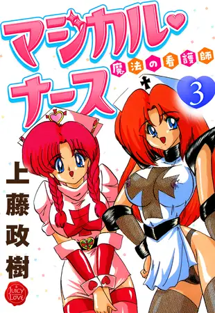 魔法の看護師マジカル・ナース ３