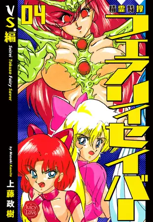 精霊特捜フェアリィセイバー 04 VS.編