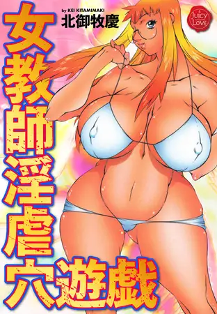 女教師淫虐穴遊戯