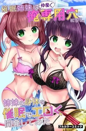 催○姉妹は仲良く俺専用穴になる。姉妹の身体を催○でエロく開発してみた