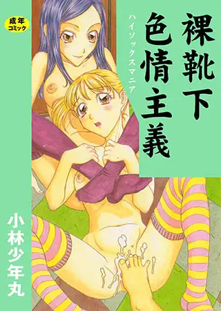 裸靴下色情主義
