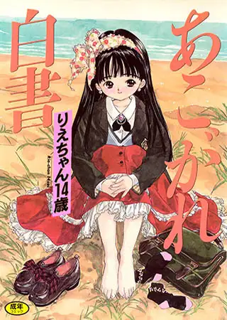 あこがれ白書