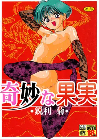 奇妙な果実