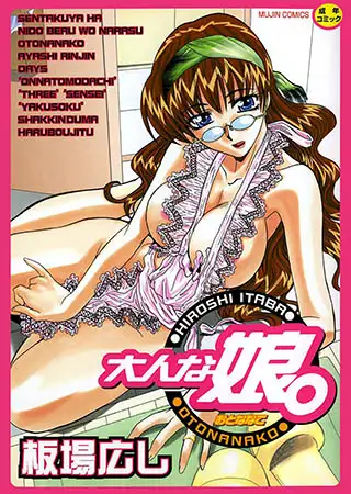 大人な娘。