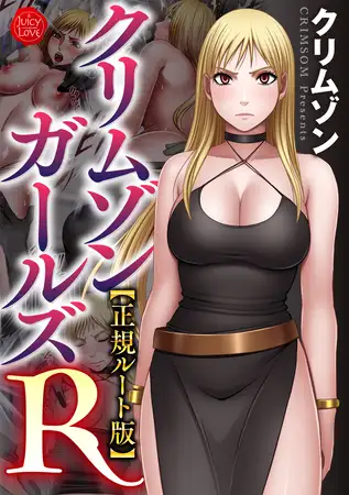 クリムゾンガールズR【正規ルート版】