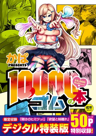 10,000本のゴム【デジタル特装版】