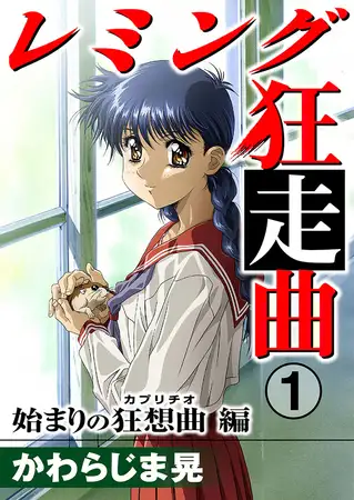 レミング狂走曲 始まりの狂想曲（カプリチオ）編 1巻