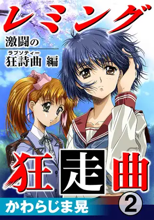 レミング狂走曲 激闘の狂詩曲（ラプソティー）編 2巻