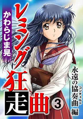 レミング狂走曲 永遠の協奏曲（コンチェルト）編 3巻