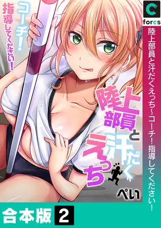 陸上部員と汗だくえっち～コーチ！指導してください！【合本版】2巻