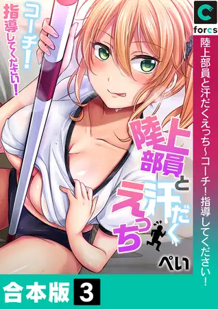 陸上部員と汗だくえっち～コーチ！指導してください！【合本版】3巻
