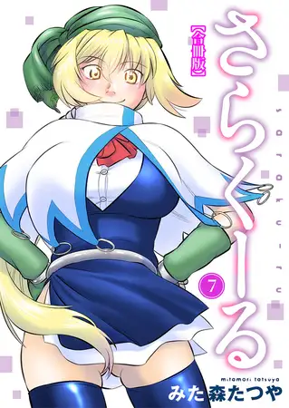 さらくーる【合冊版】7巻