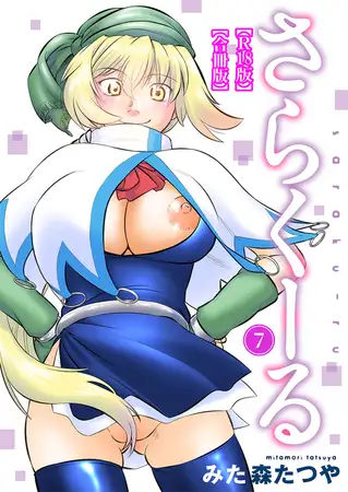 さらくーる【R18版】【合冊版】7巻