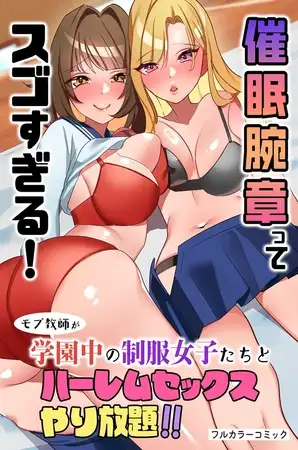 催○腕章ってスゴすぎる!モブ教師が学園中の制服女子たちとハーレムセックスやり放題!!