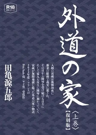 外道の家 上 【復刻版】
