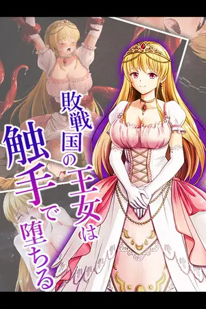 敗戦国の王女は触手で堕ちる