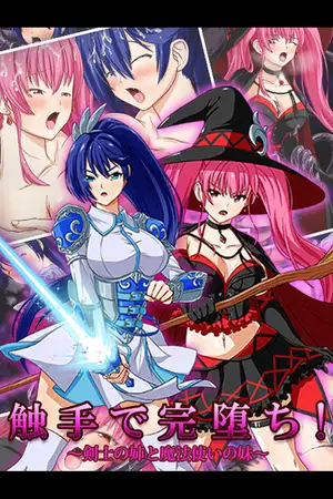 触手で完堕ち！～剣士の姉と魔法使いの妹～