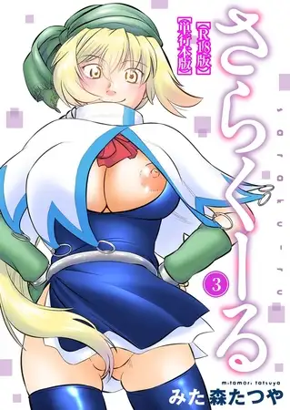 さらくーる【R18版】【単行本版】3巻