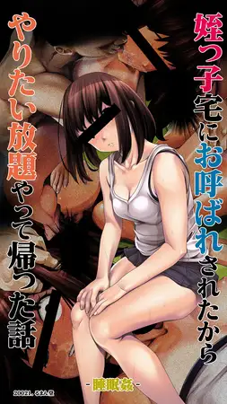 姪っ子宅にお呼ばれされたからやりたい放題やって帰った話-睡眠○-