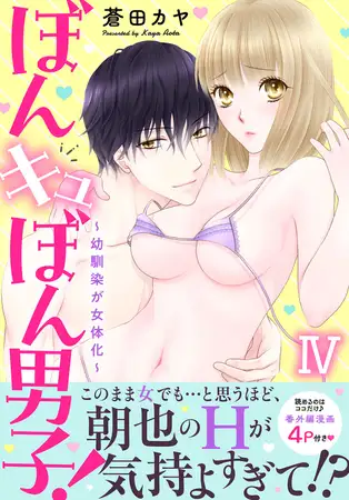ぼんキュぼん男子!IV～幼馴染が女体化～【電子単行本版】 4巻