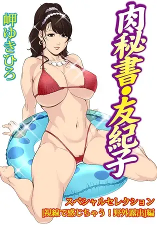 肉秘書・友紀子スペシャルセレクション【視線で感じちゃう!野外露出】編