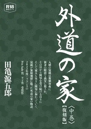 外道の家 中 【復刻版】