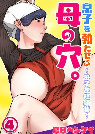 息子を勃たせる母の穴。～母子姦短編集～４