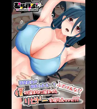 清楚彼女が寝取られる…？ ふざけんなっっ！！ 僕の溜まりに溜まったリビドーを喰らえっっっ！！！