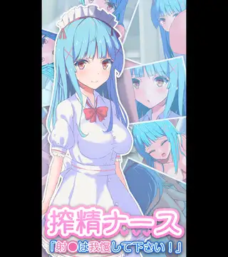 搾精ナース「射●は我慢してください！」