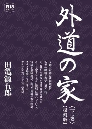 外道の家 下 【復刻版】