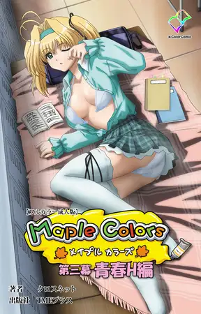 Maple Colors 第三幕 青春H編【フルカラー成人版】