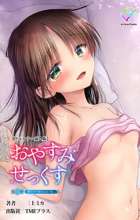 おやすみせっくす 第3話 夢だけで終わらない夜【フルカラー成人版】