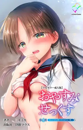 おやすみせっくす 第4話 あふれ出る想いが止まらない朝【フルカラー成人版】