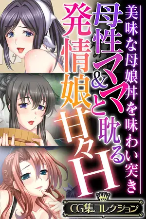母性ママ＆発情娘と耽る甘々H ～美味な母娘丼を味わい突き～【CG集コレクション】