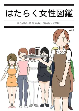 はたらく女性図鑑 vol.1 ～働く女性の一日「ヒルガオ・ヨルガオ」に密着！～