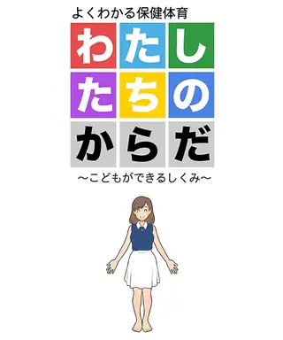 わたしたちのからだ ～こどもができるしくみ～ 第2版